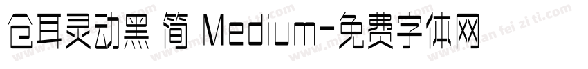 仓耳灵动黑 简 Medium字体转换
